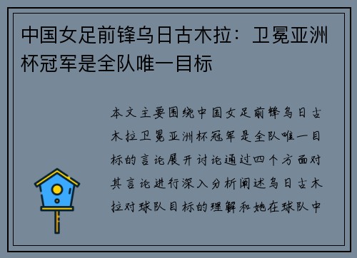 中国女足前锋乌日古木拉：卫冕亚洲杯冠军是全队唯一目标