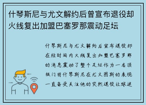 什琴斯尼与尤文解约后曾宣布退役却火线复出加盟巴塞罗那震动足坛