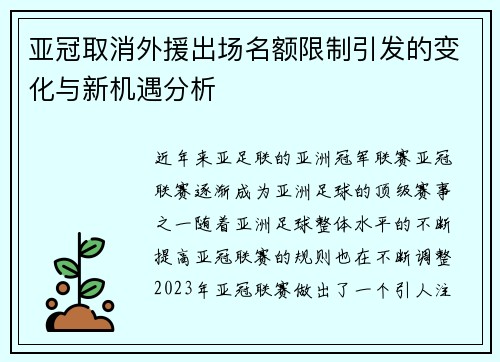 亚冠取消外援出场名额限制引发的变化与新机遇分析