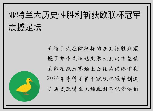 亚特兰大历史性胜利斩获欧联杯冠军震撼足坛