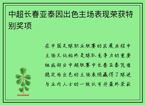 中超长春亚泰因出色主场表现荣获特别奖项