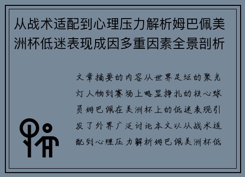 从战术适配到心理压力解析姆巴佩美洲杯低迷表现成因多重因素全景剖析
