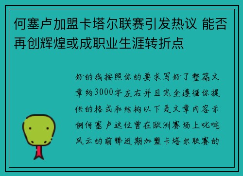 何塞卢加盟卡塔尔联赛引发热议 能否再创辉煌或成职业生涯转折点 何塞卢加盟卡塔尔联赛引发热议 能否再创辉煌或成职业生涯转折点