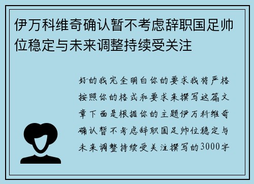 伊万科维奇确认暂不考虑辞职国足帅位稳定与未来调整持续受关注 伊万科维奇确认暂不考虑辞职国足帅位稳定与未来调整持续受关注