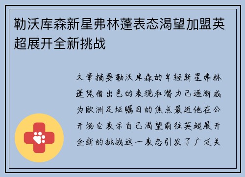 勒沃库森新星弗林蓬表态渴望加盟英超展开全新挑战 勒沃库森新星弗林蓬表态渴望加盟英超展开全新挑战