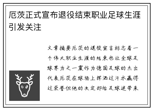 厄茨正式宣布退役结束职业足球生涯引发关注 厄茨正式宣布退役结束职业足球生涯引发关注