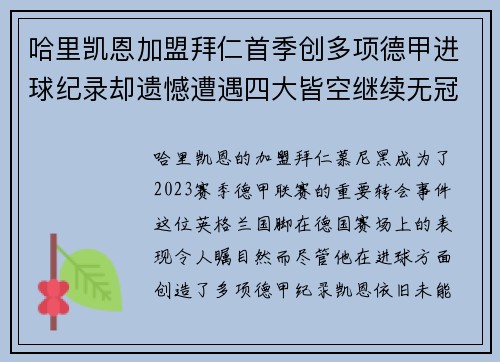 哈里凯恩加盟拜仁首季创多项德甲进球纪录却遗憾遭遇四大皆空继续无冠魔咒