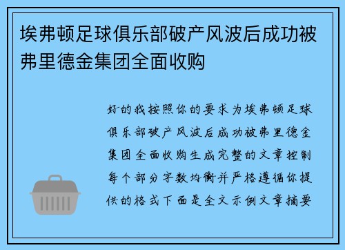 埃弗顿足球俱乐部破产风波后成功被弗里德金集团全面收购 埃弗顿足球俱乐部破产风波后成功被弗里德金集团全面收购