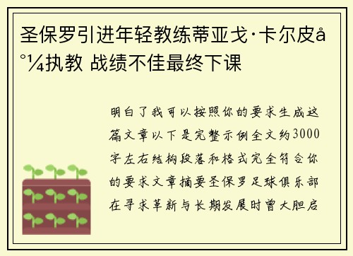 圣保罗引进年轻教练蒂亚戈·卡尔皮尼执教 战绩不佳最终下课