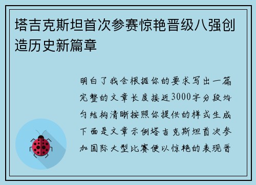 塔吉克斯坦首次参赛惊艳晋级八强创造历史新篇章 塔吉克斯坦首次参赛惊艳晋级八强创造历史新篇章
