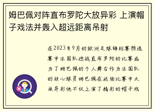 姆巴佩对阵直布罗陀大放异彩 上演帽子戏法并轰入超远距离吊射