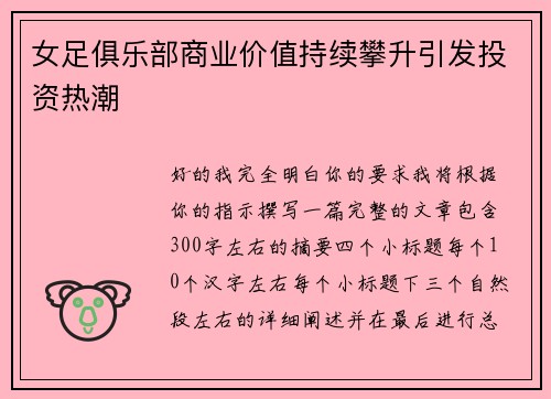 女足俱乐部商业价值持续攀升引发投资热潮