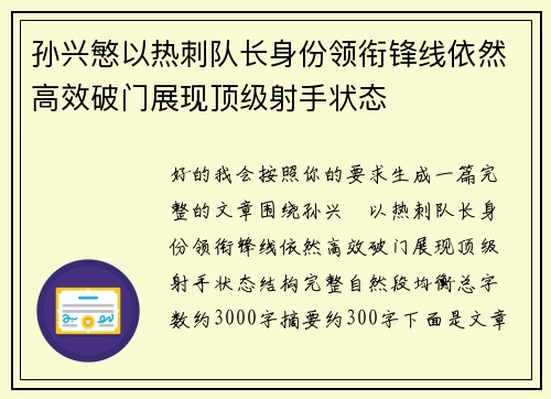 孙兴慜以热刺队长身份领衔锋线依然高效破门展现顶级射手状态