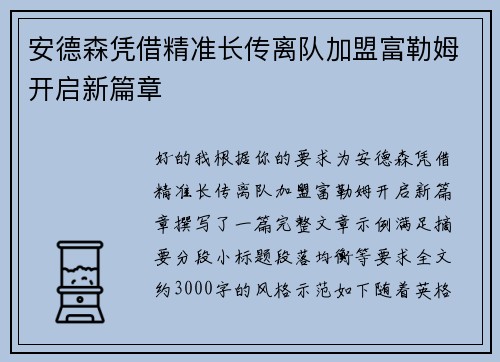 安德森凭借精准长传离队加盟富勒姆开启新篇章 安德森凭借精准长传离队加盟富勒姆开启新篇章