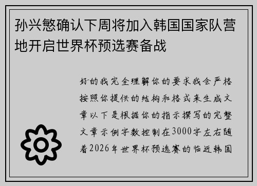 孙兴慜确认下周将加入韩国国家队营地开启世界杯预选赛备战