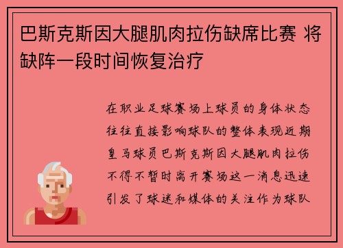 巴斯克斯因大腿肌肉拉伤缺席比赛 将缺阵一段时间恢复治疗 巴斯克斯因大腿肌肉拉伤缺席比赛 将缺阵一段时间恢复治疗