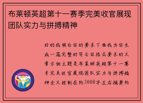 布莱顿英超第十一赛季完美收官展现团队实力与拼搏精神 布莱顿英超第十一赛季完美收官展现团队实力与拼搏精神