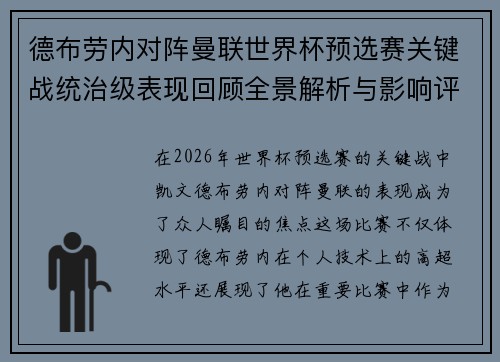 德布劳内对阵曼联世界杯预选赛关键战统治级表现回顾全景解析与影响评估 德布劳内对阵曼联世界杯预选赛关键战统治级表现回顾全景解析与影响评估