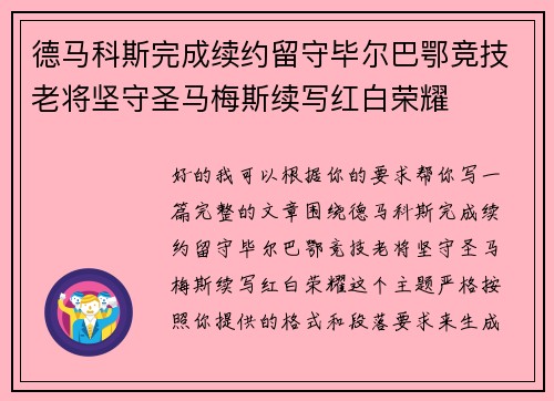 德马科斯完成续约留守毕尔巴鄂竞技老将坚守圣马梅斯续写红白荣耀 德马科斯完成续约留守毕尔巴鄂竞技老将坚守圣马梅斯续写红白荣耀