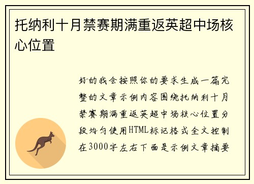 托纳利十月禁赛期满重返英超中场核心位置 托纳利十月禁赛期满重返英超中场核心位置