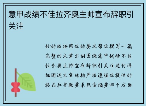 意甲战绩不佳拉齐奥主帅宣布辞职引关注 意甲战绩不佳拉齐奥主帅宣布辞职引关注