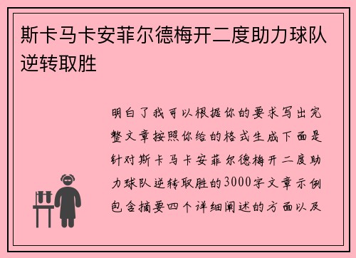 斯卡马卡安菲尔德梅开二度助力球队逆转取胜 斯卡马卡安菲尔德梅开二度助力球队逆转取胜