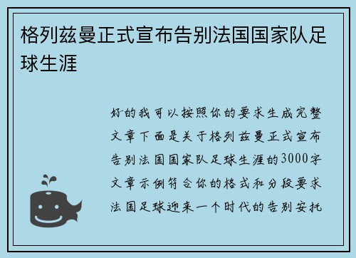 格列兹曼正式宣布告别法国国家队足球生涯 格列兹曼正式宣布告别法国国家队足球生涯