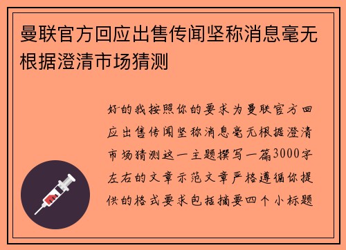 曼联官方回应出售传闻坚称消息毫无根据澄清市场猜测 曼联官方回应出售传闻坚称消息毫无根据澄清市场猜测