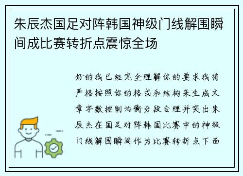 朱辰杰国足对阵韩国神级门线解围瞬间成比赛转折点震惊全场 朱辰杰国足对阵韩国神级门线解围瞬间成比赛转折点震惊全场