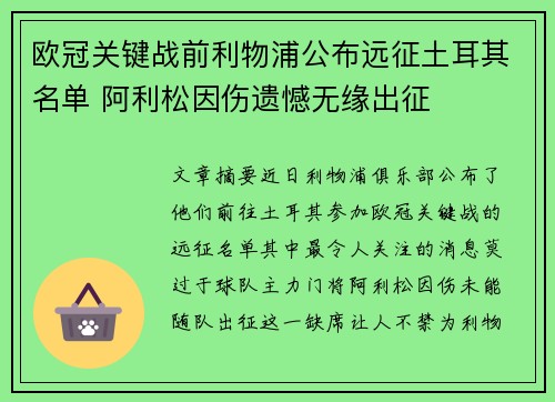 欧冠关键战前利物浦公布远征土耳其名单 阿利松因伤遗憾无缘出征 欧冠关键战前利物浦公布远征土耳其名单 阿利松因伤遗憾无缘出征