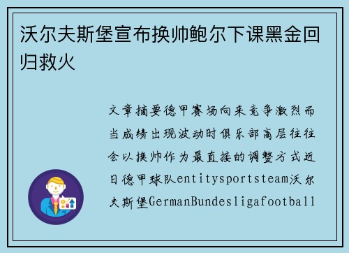 沃尔夫斯堡宣布换帅鲍尔下课黑金回归救火