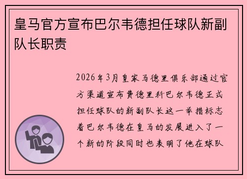 皇马官方宣布巴尔韦德担任球队新副队长职责 皇马官方宣布巴尔韦德担任球队新副队长职责