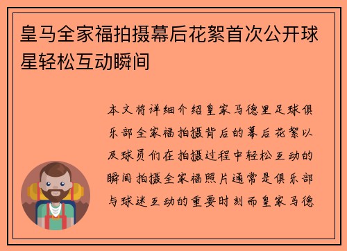 皇马全家福拍摄幕后花絮首次公开球星轻松互动瞬间