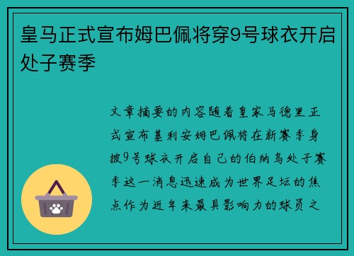 皇马正式宣布姆巴佩将穿9号球衣开启处子赛季