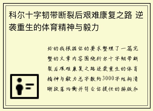 科尔十字韧带断裂后艰难康复之路 逆袭重生的体育精神与毅力