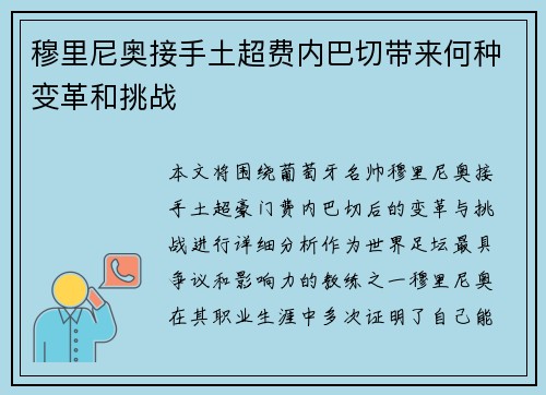穆里尼奥接手土超费内巴切带来何种变革和挑战 穆里尼奥接手土超费内巴切带来何种变革和挑战