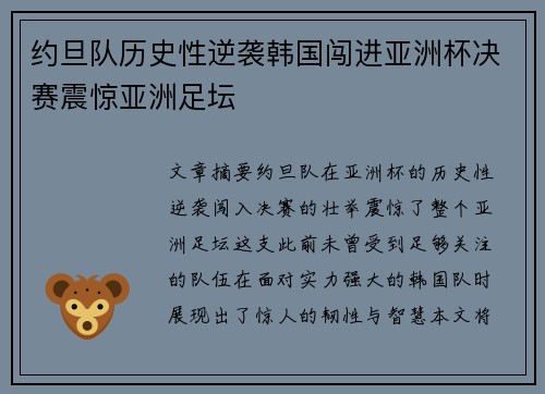 约旦队历史性逆袭韩国闯进亚洲杯决赛震惊亚洲足坛 约旦队历史性逆袭韩国闯进亚洲杯决赛震惊亚洲足坛