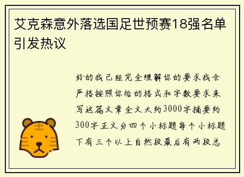 艾克森意外落选国足世预赛18强名单引发热议 艾克森意外落选国足世预赛18强名单引发热议