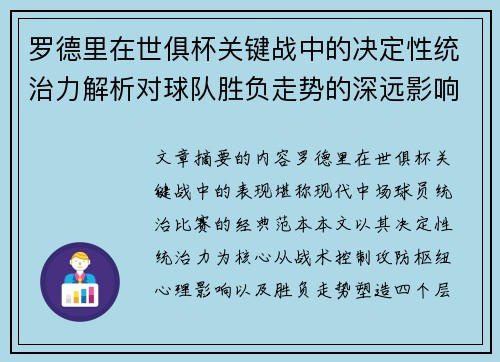罗德里在世俱杯关键战中的决定性统治力解析对球队胜负走势的深远影响 罗德里在世俱杯关键战中的决定性统治力解析对球队胜负走势的深远影响