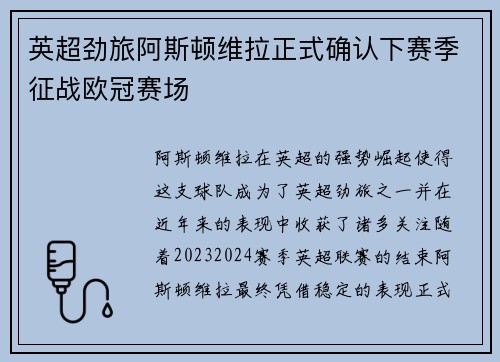 英超劲旅阿斯顿维拉正式确认下赛季征战欧冠赛场