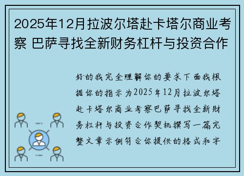 2025年12月拉波尔塔赴卡塔尔商业考察 巴萨寻找全新财务杠杆与投资合作契机 2025年12月拉波尔塔赴卡塔尔商业考察 巴萨寻找全新财务杠杆与投资合作契机