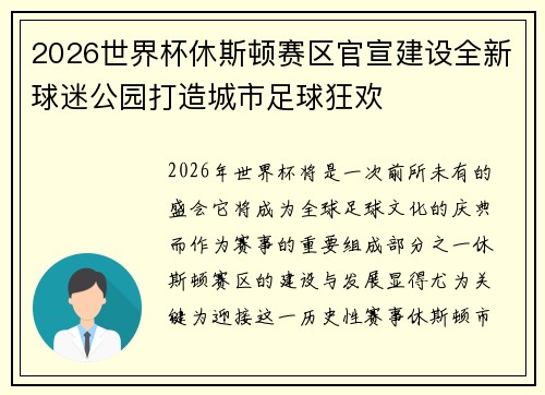 2026世界杯休斯顿赛区官宣建设全新球迷公园打造城市足球狂欢 2026世界杯休斯顿赛区官宣建设全新球迷公园打造城市足球狂欢