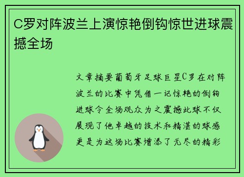 C罗对阵波兰上演惊艳倒钩惊世进球震撼全场