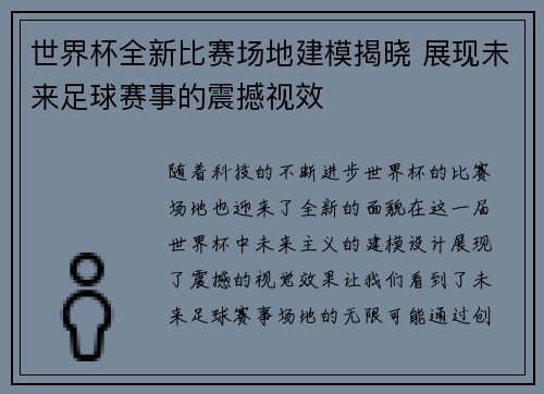 世界杯全新比赛场地建模揭晓 展现未来足球赛事的震撼视效 世界杯全新比赛场地建模揭晓 展现未来足球赛事的震撼视效