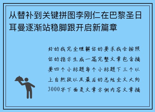 从替补到关键拼图李刚仁在巴黎圣日耳曼逐渐站稳脚跟开启新篇章