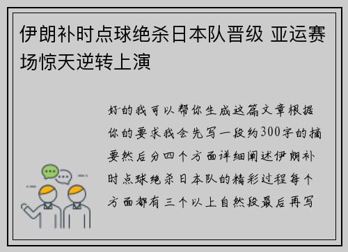 伊朗补时点球绝杀日本队晋级 亚运赛场惊天逆转上演