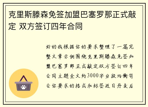 克里斯滕森免签加盟巴塞罗那正式敲定 双方签订四年合同