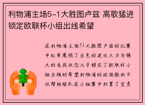利物浦主场5-1大胜图卢兹 高歌猛进锁定欧联杯小组出线希望 利物浦主场5-1大胜图卢兹 高歌猛进锁定欧联杯小组出线希望