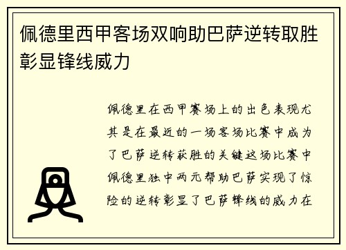 佩德里西甲客场双响助巴萨逆转取胜彰显锋线威力