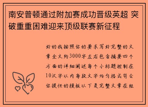 南安普顿通过附加赛成功晋级英超 突破重重困难迎来顶级联赛新征程 南安普顿通过附加赛成功晋级英超 突破重重困难迎来顶级联赛新征程